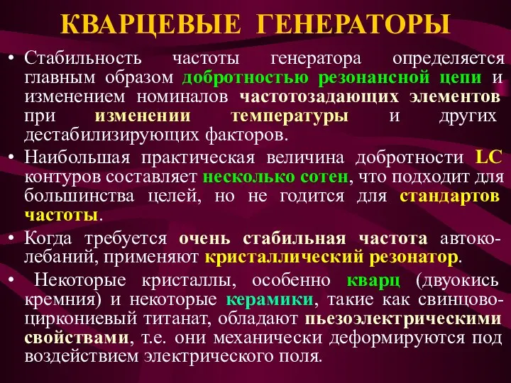 КВАРЦЕВЫЕ ГЕНЕРАТОРЫ Стабильность частоты генератора определяется главным образом добротностью резонансной цепи