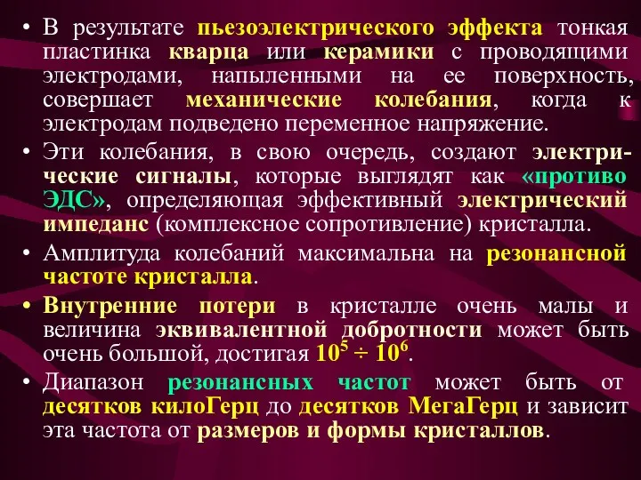 В результате пьезоэлектрического эффекта тонкая пластинка кварца или керамики с проводящими