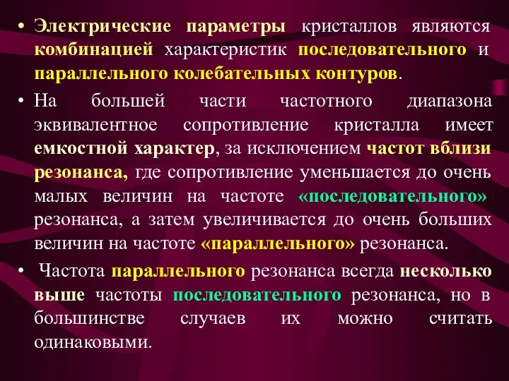 Электрические параметры кристаллов являются комбинацией характеристик последовательного и параллельного колебательных контуров.