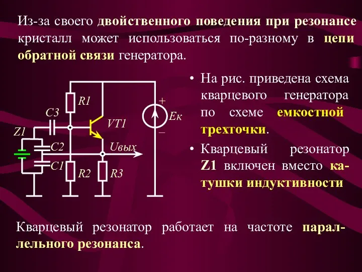 На рис. приведена схема кварцевого генератора по схеме емкостной трехточки. Кварцевый