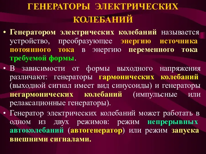 ГЕНЕРАТОРЫ ЭЛЕКТРИЧЕСКИХ КОЛЕБАНИЙ Генератором электрических колебаний называется устройство, преобразующее энергию источника