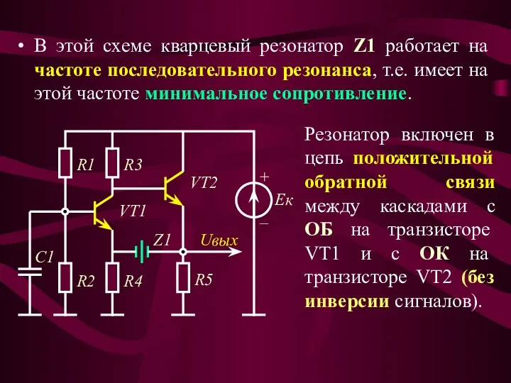 В этой схеме кварцевый резонатор Z1 работает на частоте последовательного резонанса,