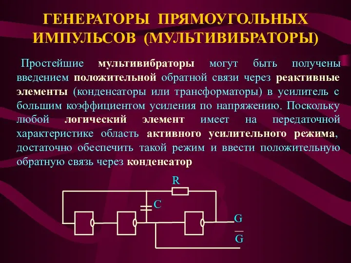 ГЕНЕРАТОРЫ ПРЯМОУГОЛЬНЫХ ИМПУЛЬСОВ (МУЛЬТИВИБРАТОРЫ) Простейшие мультивибраторы могут быть получены введением положительной