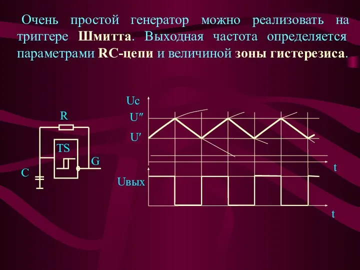 Очень простой генератор можно реализовать на триггере Шмитта. Выходная частота определяется