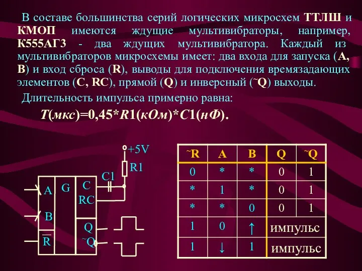 В составе большинства серий логических микросхем ТТЛШ и КМОП имеются ждущие