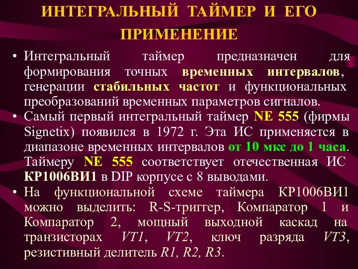 ИНТЕГРАЛЬНЫЙ ТАЙМЕР И ЕГО ПРИМЕНЕНИЕ Интегральный таймер предназначен для формирования точных