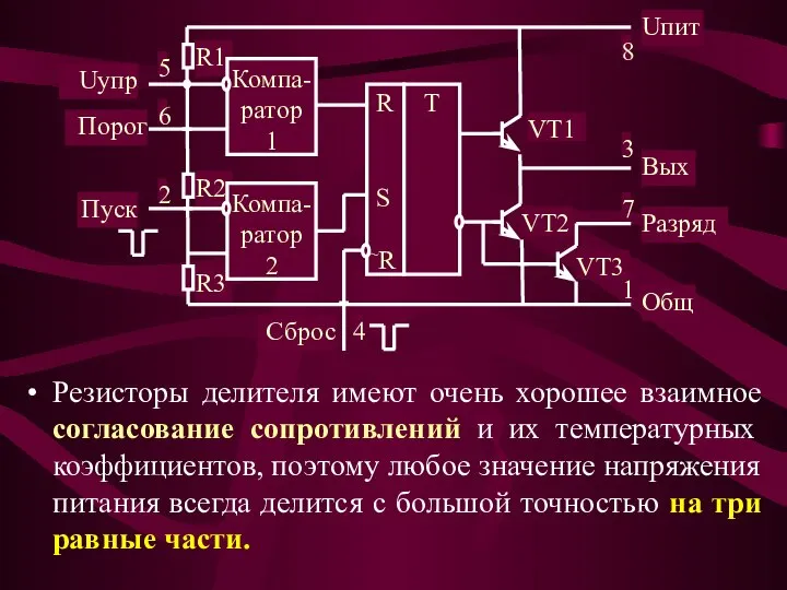 Резисторы делителя имеют очень хорошее взаимное согласование сопротивлений и их температурных