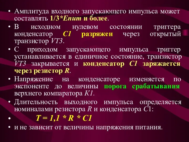 Амплитуда входного запускающего импульса может составлять 1/3*Епит и более. В исходном