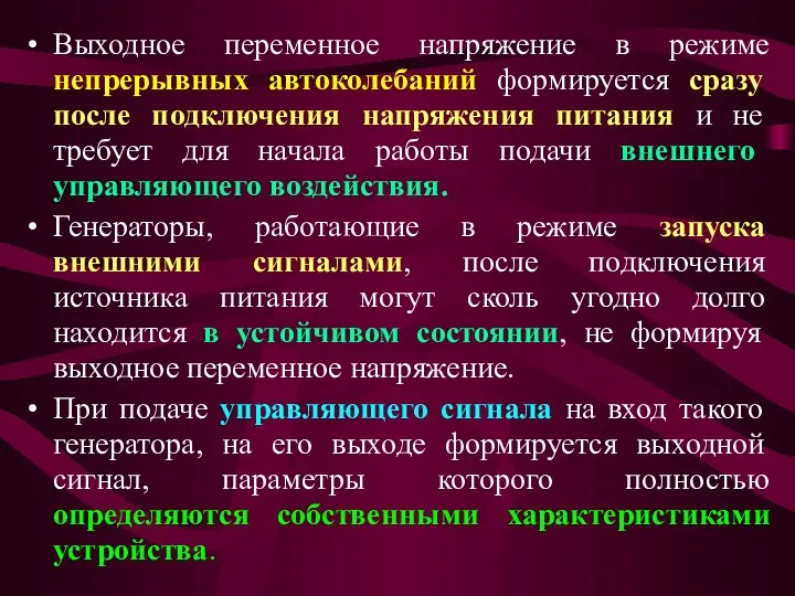 Выходное переменное напряжение в режиме непрерывных автоколебаний формируется сразу после подключения