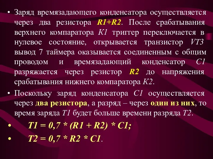 Заряд времязадающего конденсатора осуществляется через два резистора R1+R2. После срабатывания верхнего