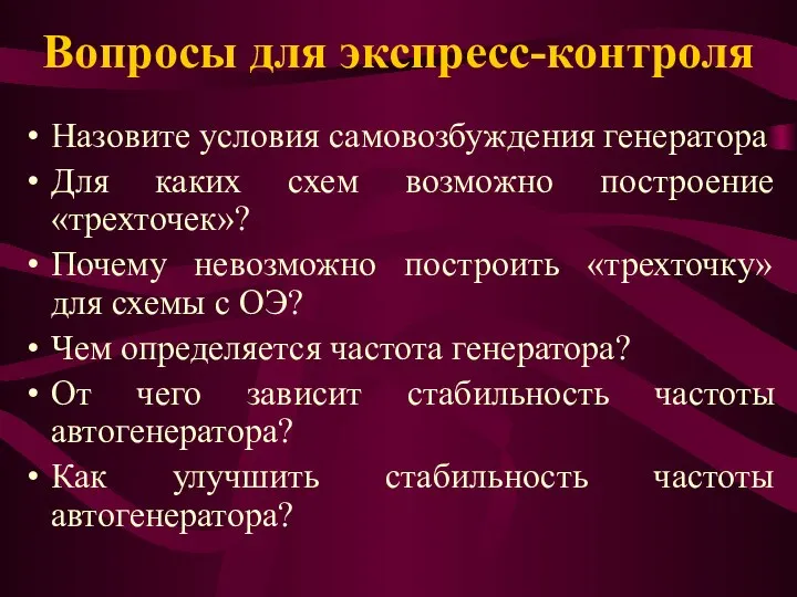 Вопросы для экспресс-контроля Назовите условия самовозбуждения генератора Для каких схем возможно