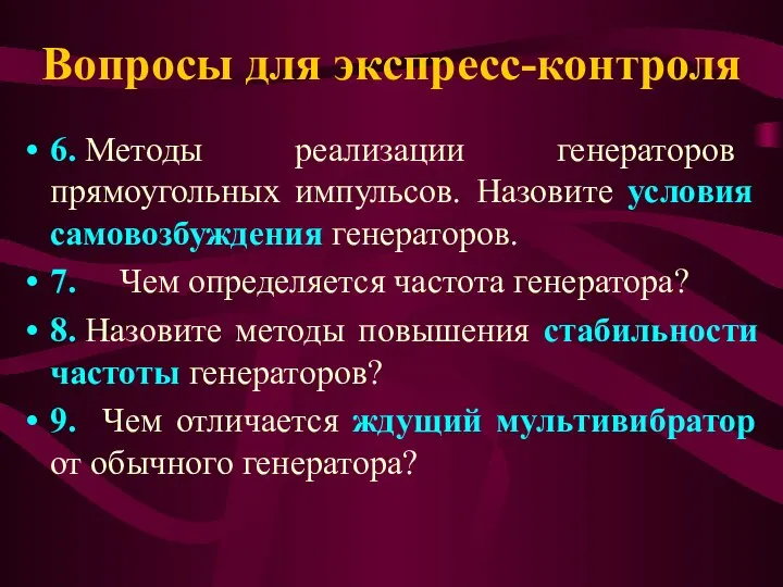 Вопросы для экспресс-контроля 6. Методы реализации генераторов прямоугольных импульсов. Назовите условия