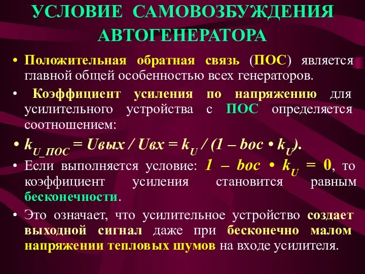 УСЛОВИЕ САМОВОЗБУЖДЕНИЯ АВТОГЕНЕРАТОРА Положительная обратная связь (ПОС) является главной общей особенностью