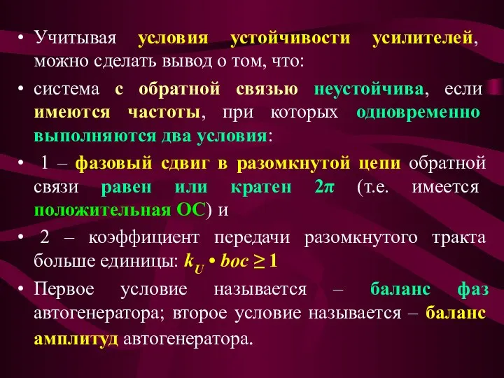 Учитывая условия устойчивости усилителей, можно сделать вывод о том, что: система