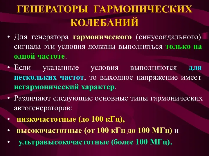 ГЕНЕРАТОРЫ ГАРМОНИЧЕСКИХ КОЛЕБАНИЙ Для генератора гармонического (синусоидального) сигнала эти условия должны