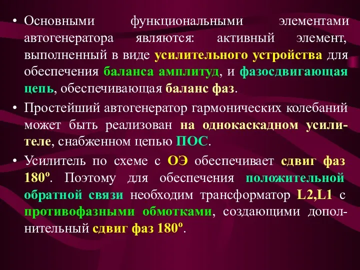 Основными функциональными элементами автогенератора являются: активный элемент, выполненный в виде усилительного