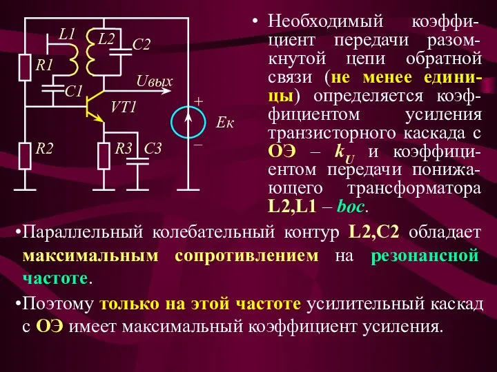 Необходимый коэффи-циент передачи разом-кнутой цепи обратной связи (не менее едини-цы) определяется