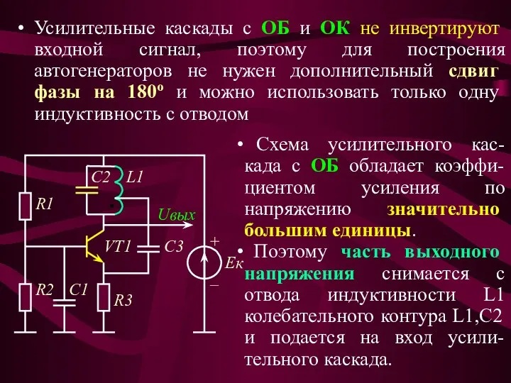 Усилительные каскады с ОБ и ОК не инвертируют входной сигнал, поэтому