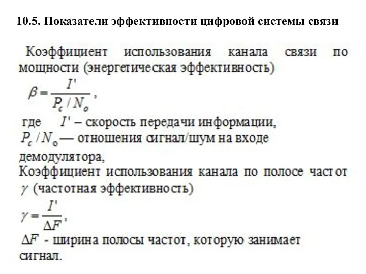 10.5. Показатели эффективности цифровой системы связи