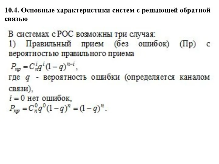 10.4. Основные характеристики систем с решающей обратной связью