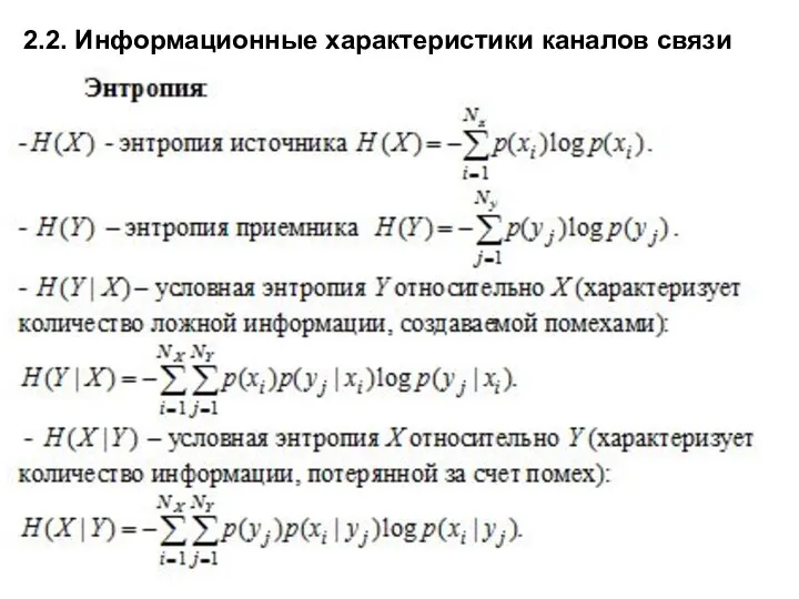 2.2. Информационные характеристики каналов связи