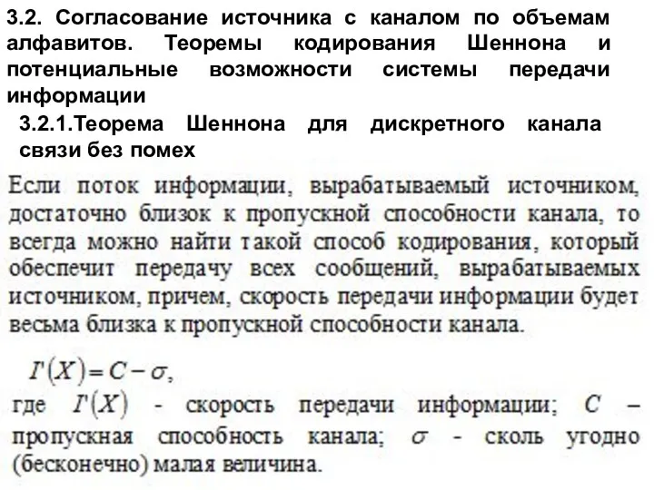 3.2. Согласование источника с каналом по объемам алфавитов. Теоремы кодирования Шеннона