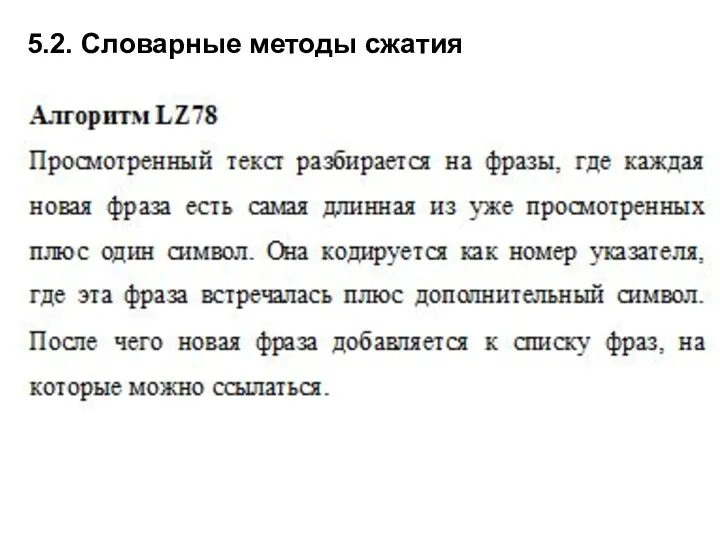 5.2. Словарные методы сжатия