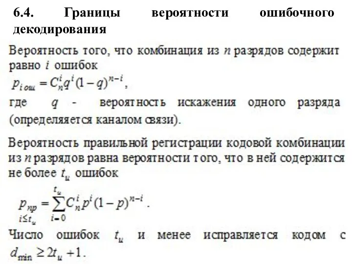 6.4. Границы вероятности ошибочного декодирования