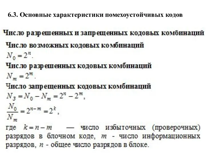 6.3. Основные характеристики помехоустойчивых кодов