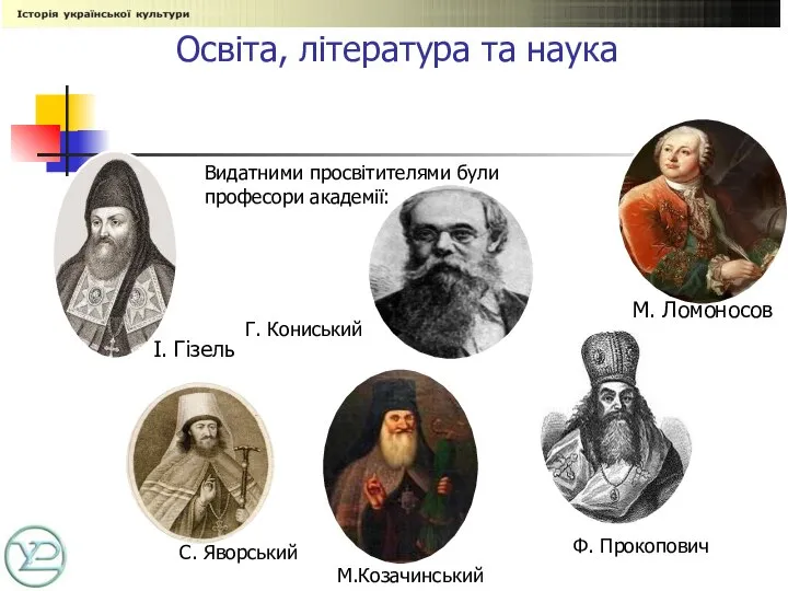 Освіта, література та наука Видатними просвітителями були професори академії: І. Гізель