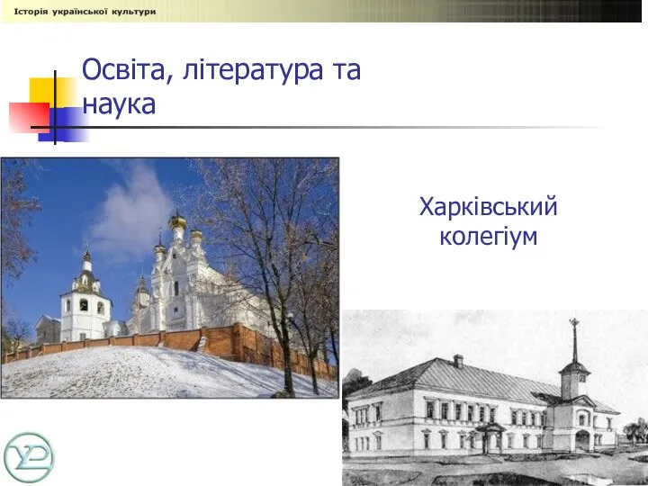 Харківський колегіум Освіта, література та наука