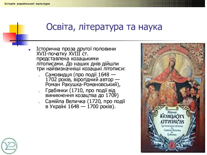 Освіта, література та наука Історична проза другої половини XVII-початку XVIII ст.