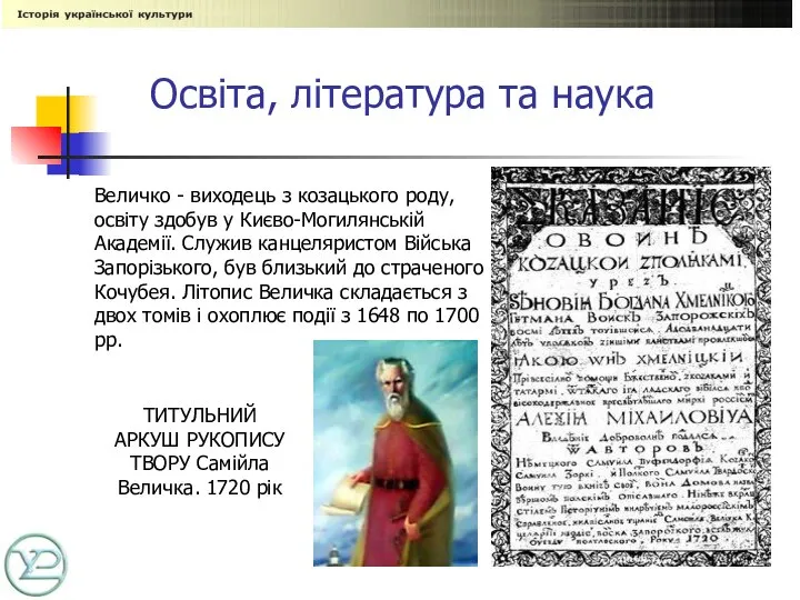 Освіта, література та наука ТИТУЛЬНИЙ АРКУШ РУКОПИСУ ТВОРУ Самійла Величка. 1720