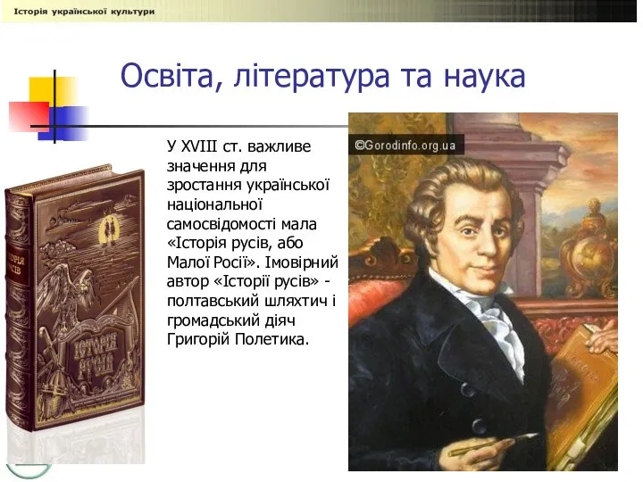 Освіта, література та наука У XVIII ст. важливе значення для зростання