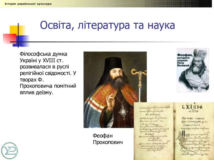 Освіта, література та наука Феофан Прокопович Філософська думка Україні у XVIII