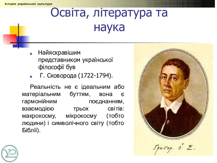 Освіта, література та наука Найяскравішим представником української філософії був Г. Сковорода