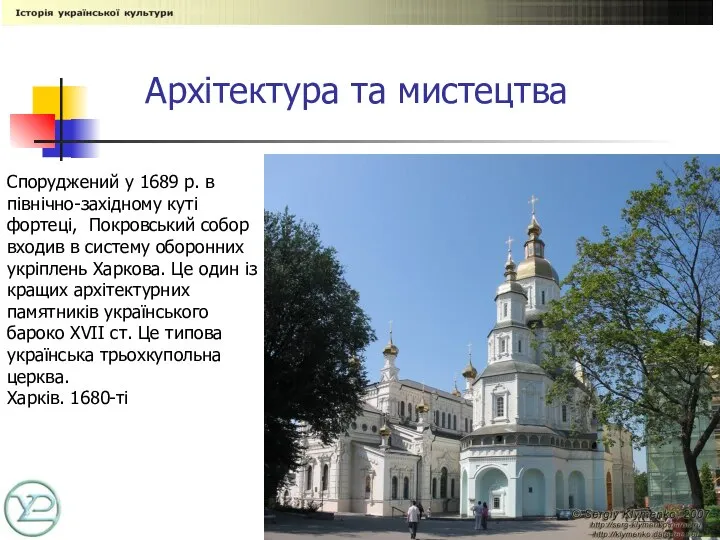 Архітектура та мистецтва Споруджений у 1689 р. в північно-західному куті фортеці,