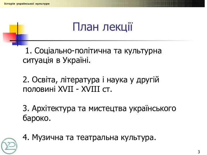 План лекції 1. Соціально-політична та культурна ситуація в Україні. 2. Освіта,