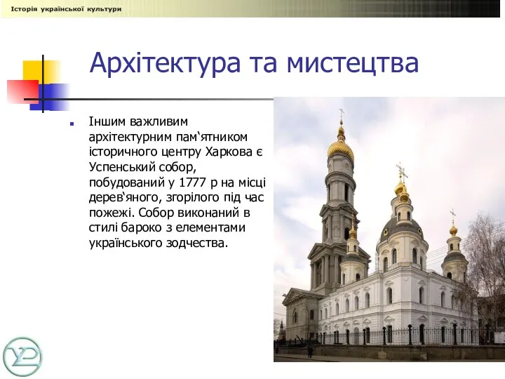 Архітектура та мистецтва Іншим важливим архітектурним пам‘ятником історичного центру Харкова є