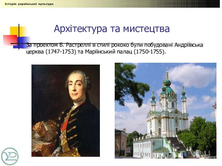 Архітектура та мистецтва За проектом Б. Растреллі в стилі рококо були