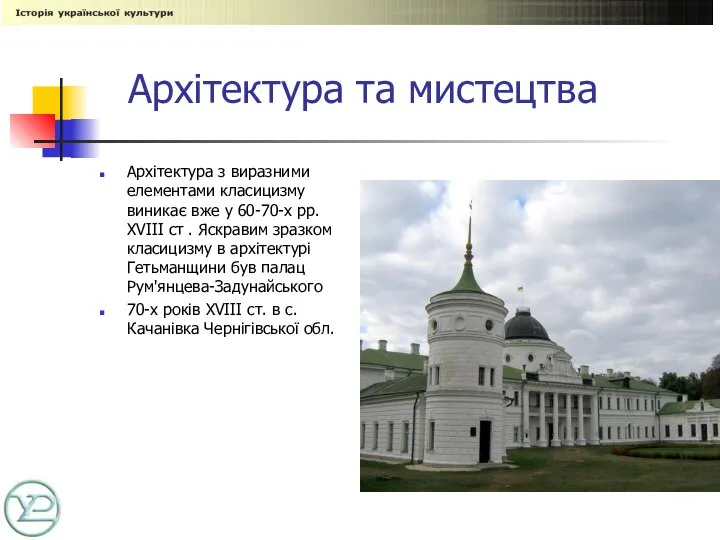 Архітектура та мистецтва Архітектура з виразними елементами класицизму виникає вже у