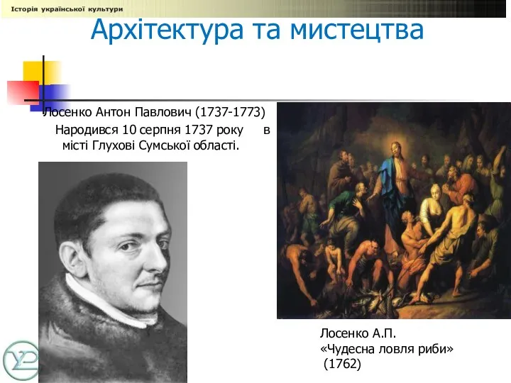 Лосенко Антон Павлович (1737-1773) Народився 10 серпня 1737 року в місті