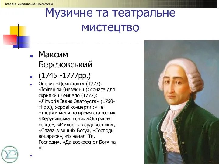 Музичне та театральне мистецтво Максим Березовський (1745 -1777рр.) Опери: «Демофонт» (1773),