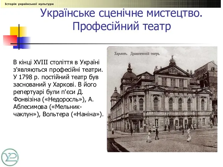 Українське сценічне мистецтво. Професійний театр В кінці XVIII століття в Україні