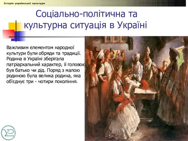 Соціально-політична та культурна ситуація в Україні Важливим елементом народної культури були