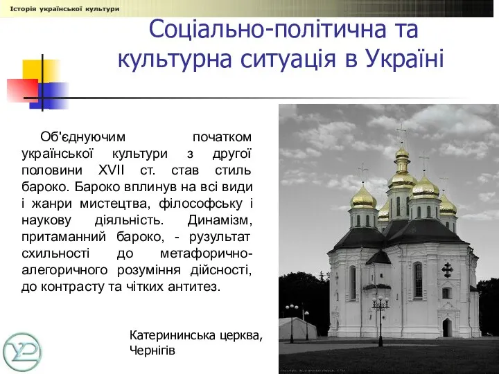 Соціально-політична та культурна ситуація в Україні Об'єднуючим початком української культури з