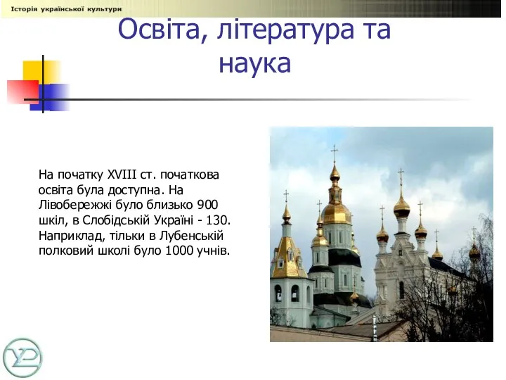 Освіта, література та наука На початку XVIII ст. початкова освіта була