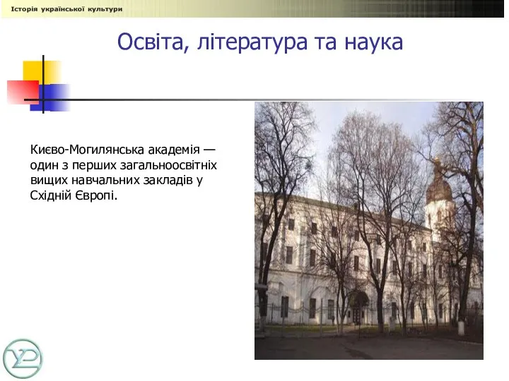 Освіта, література та наука Києво-Могилянська академія — один з перших загальноосвітніх