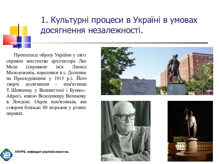 Пропаганді образу України у світі сприяло мистецтво архітектора Лео Мола (справжнє
