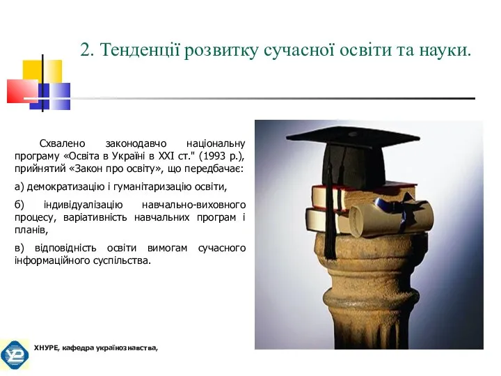 Схвалено законодавчо національну програму «Освіта в Україні в ХХІ ст." (1993